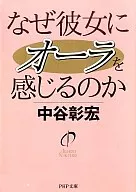 なぜ彼女にオーラを感じるのか