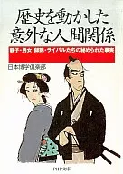 Hidden facts about unexpected human relationships that have moved history, parents and children, men and women, teachers and students, and rivals