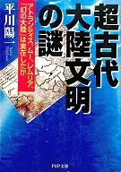 Superantiguos continentes, misterios de la civilización, Atlántida, Mu