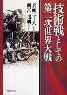 作为技术战的二第二次世界大战