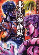 北鬥神拳語錄