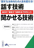話す技術 聞かせる技術 / 磯浦康二