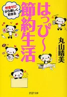 はっぴー節約生活