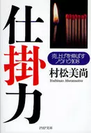 Know-how to increase sales 108 / Muramatsu 美尚