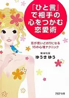 「ひと言」で相手の心をつかむ恋愛術 / ゆうきゆう