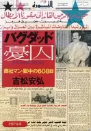Baghdad 憂囚 Trading Company Man Imprisoned 608 Days / Yasuhiro Yoshimatsu