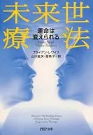 未来世療法 運命は変えられる