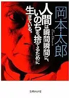 Man lives to give up life at every moment / Taro Okamoto