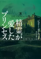 精霊が愛したプリンセス / J・ガーウッド