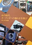 あの時代、オーディオへの憧れを今再び