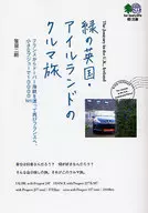 Green British and Irish car travel