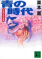 蓝色时代--伊集院大介的薔薇