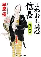 Yomogi Doshin Nobunaga Urami Fue