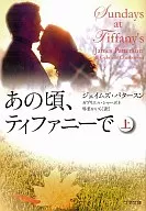 あの頃、ティファニーで 上 / ジェイムズ・パタースン