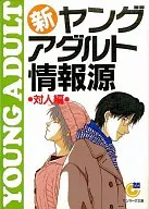 新·年輕成人信息源對人篇