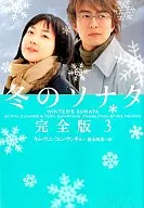 冬のソナタ 完全版 3 / キムウニ