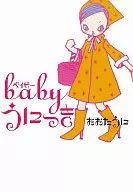 babyうにっき / おおたうに