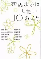 死前想做的10件事/斋藤薰