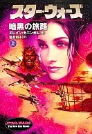 スター・ウォーズ 暗黒の旅路 上 / E・カニンガム