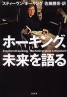 ホーキング、未来を語る
