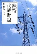 Tower Musashino Line