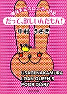 Because I want it! The Queen of Debt's Binbo Diary