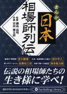Manga : Nihon Kaishi Retsuden