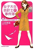 Case Book of Female College Student Accountants -DX. 2 Noisy Detectives and Robbers -