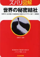 ズバリ図解 世界の秘密結社