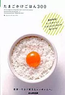 たまごかけごはん300 / ランニング・エッグス