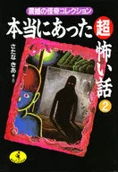 There really was A REALLY SCARY STORY. 2