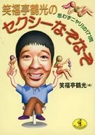 Shofukutei Tsuruko no Sexy Enigma