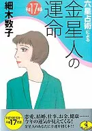 平17 六星占術による金星人の運命 / 細木数子
