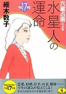 平成17年版 六星占術による水星人の運命