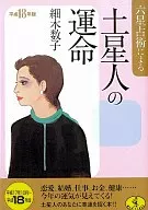 平18六占術帶來的土星人的命運