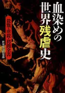 血染めの世界残虐史 / 世界怪奇倶楽部