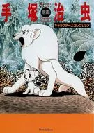手冢治虫原画角色收藏品