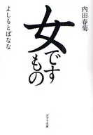 女ですもの / 内田春菊