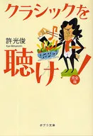 ¡Escuchar música clásica!