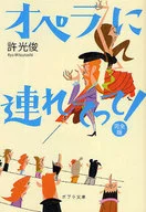 オペラに連れてって! 完全版 / 許光俊