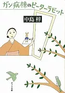 Cancer Ward's Peter Rabbit / Kaoru Kurimoto