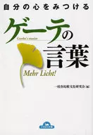 发现自己内心的歌德之言/一校舍比较文化研究会