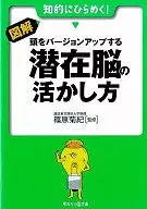 図解・頭をバージョンアップする潜在脳の活