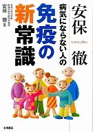 安保徹 病気にならない人の免疫新常識