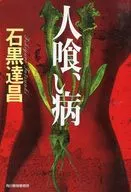 食人病