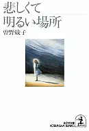 悲しくて明るい場所 / 曽野綾子