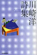 川崎洋詩集