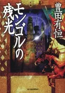モンゴルの残光 / 豊田有恒
