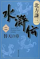 Water Margin 2 - Chapter of 替天 -