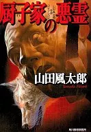 佛龕家的惡靈山田風太郎奇想收藏